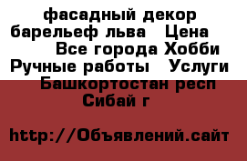 фасадный декор барельеф льва › Цена ­ 3 000 - Все города Хобби. Ручные работы » Услуги   . Башкортостан респ.,Сибай г.